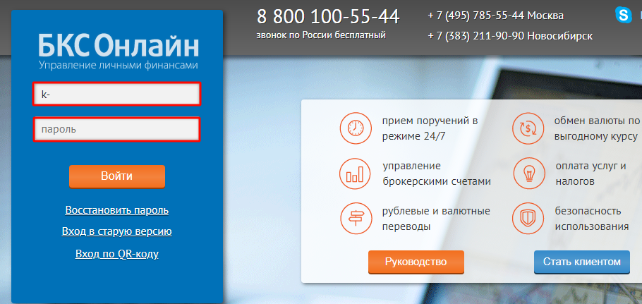 вход в личный кабинет клиента на сайте online.bcs.ru