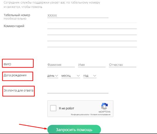 Форма для ввода личных данных для получения помощи