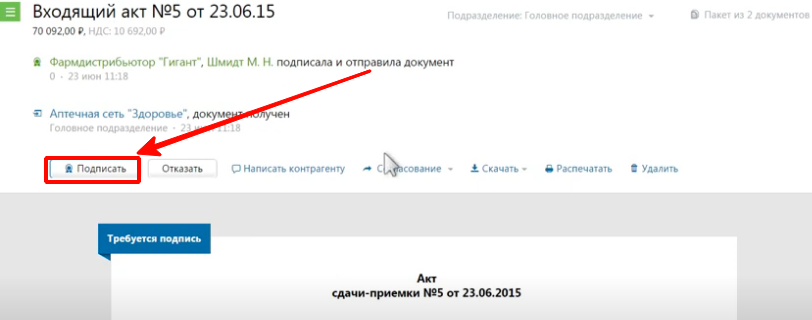 Подписать акт