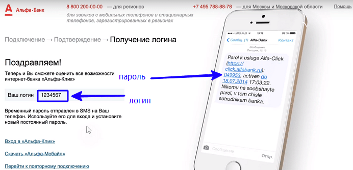 Подтверждение регистрации в Альфа-Клик через смс