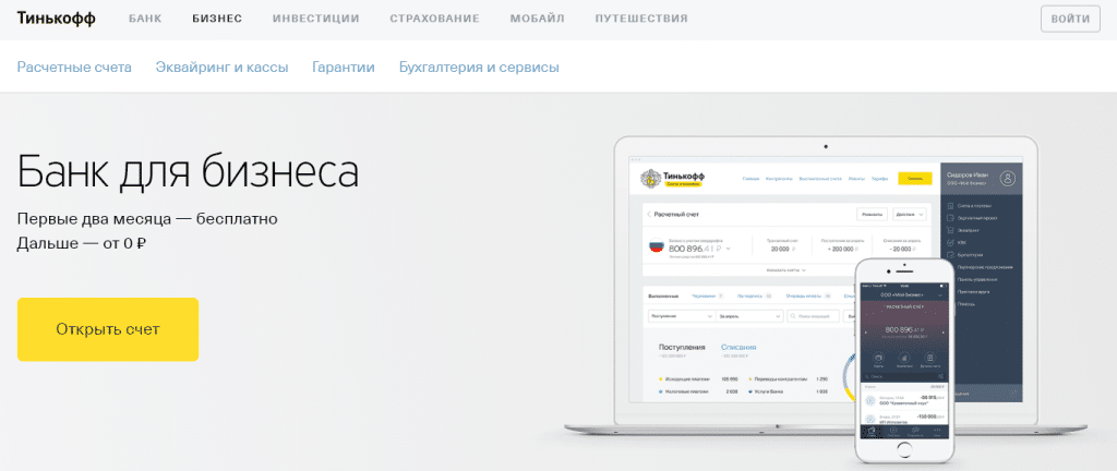 Войти в личный кабинет интернет-банка Тинькофф бизнес sme.tinkoff.ru
