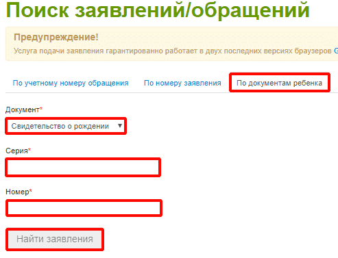 поиск заявлений и обращений по личным данным ребенка