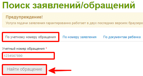 поиск заявлений и обращений по номеру обращения