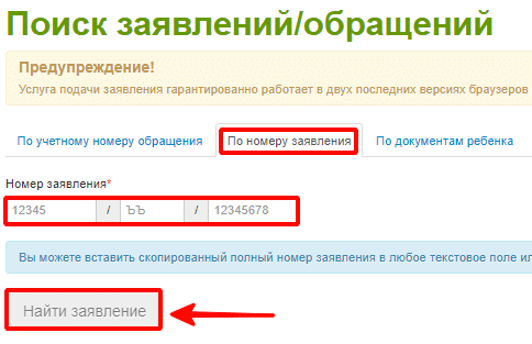 поиск заявлений и обращений по номеру заявки