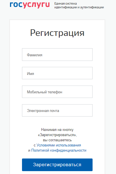 Регистрация на сайте госуслуг