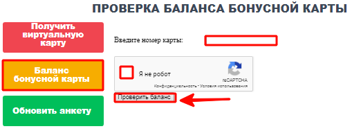 Как проверить бонусный баланс карты
