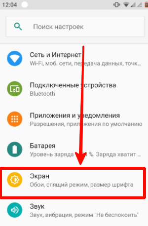 Настройки экрана телефона