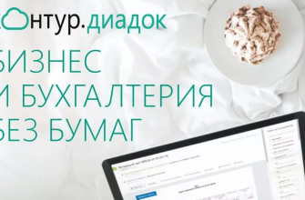 Личный кабинет в системе Контур Диадок